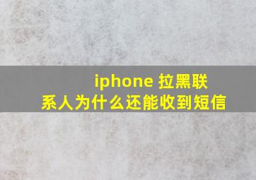 iphone 拉黑联系人为什么还能收到短信